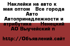 Наклейки на авто к 9 мая оптом - Все города Авто » Автопринадлежности и атрибутика   . Ненецкий АО,Выучейский п.